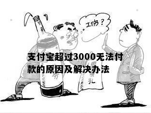 支付宝超过3000无法付款的原因及解决办法