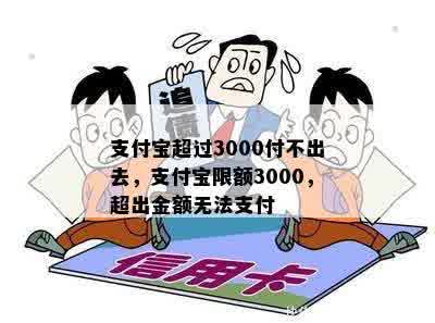 支付宝超过3000付不出去，支付宝限额3000，超出金额无法支付