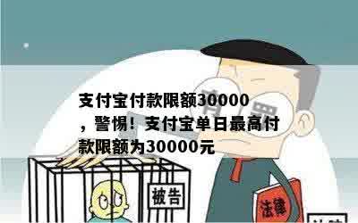 支付宝付款限额30000，警惕！支付宝单日更高付款限额为30000元