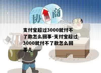 支付宝超过3000就付不了款怎么回事-支付宝超过3000就付不了款怎么回事儿