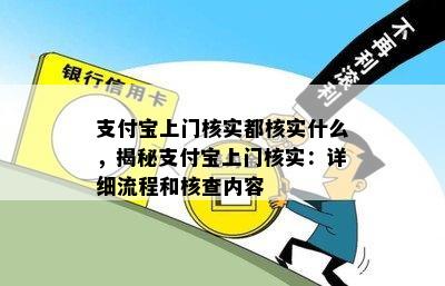 支付宝上门核实都核实什么，揭秘支付宝上门核实：详细流程和核查内容