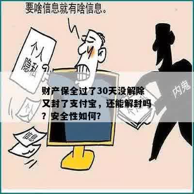 财产保全过了30天没解除又封了支付宝，还能解封吗？安全性如何？