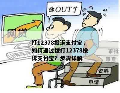 打12378投诉支付宝，如何通过拨打12378投诉支付宝？步骤详解