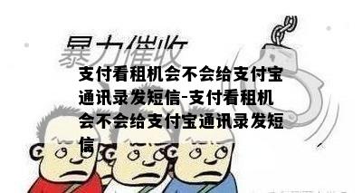 支付看租机会不会给支付宝通讯录发短信-支付看租机会不会给支付宝通讯录发短信