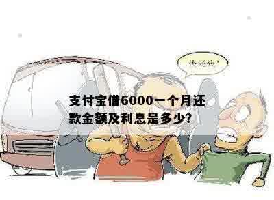 支付宝借6000一个月还款金额及利息是多少？