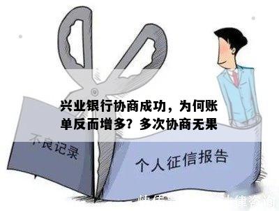 兴业银行协商成功，为何账单反而增多？多次协商无果