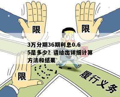 3万分期36期利息0.65是多少？请给出详细计算方法和结果