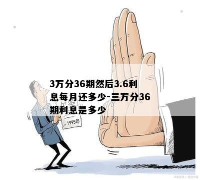 3万分36期然后3.6利息每月还多少-三万分36期利息是多少