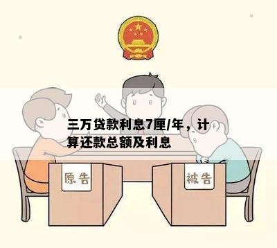 三万贷款利息7厘/年，计算还款总额及利息