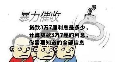 贷款3万7厘利息是多少，计算贷款3万7厘的利息，你需要知道的全部信息