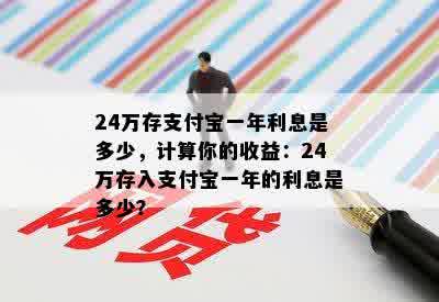 24万存支付宝一年利息是多少，计算你的收益：24万存入支付宝一年的利息是多少？