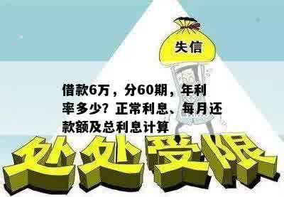 借款6万，分60期，年利率多少？正常利息、每月还款额及总利息计算