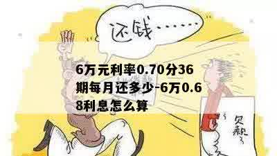 6万元利率0.70分36期每月还多少-6万0.68利息怎么算