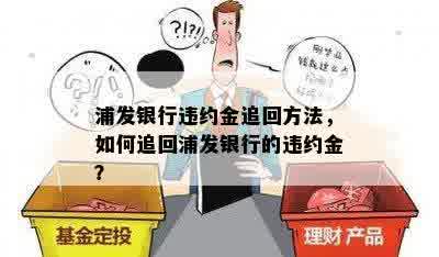 浦发银行违约金追回方法，如何追回浦发银行的违约金？