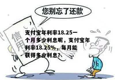 支付宝年利率18.25一个月多少利息呢，支付宝年利率18.25%，每月能获得多少利息？