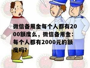 微信备用金每个人都有2000额度么，微信备用金：每个人都有2000元的额度吗？