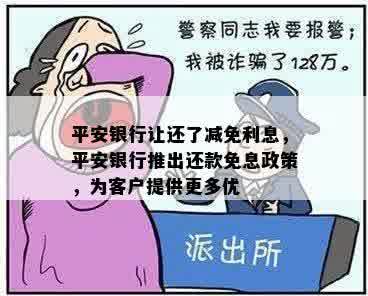 平安银行让还了减免利息，平安银行推出还款免息政策，为客户提供更多优