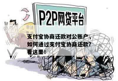 支付宝协商还款对公账户，如何通过支付宝协商还款？看这里！