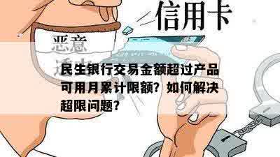 民生银行交易金额超过产品可用月累计限额？如何解决超限问题？