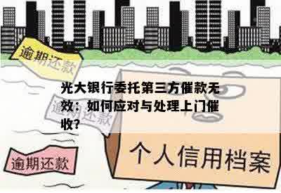 光大银行委托第三方催款无效：如何应对与处理上门催收？