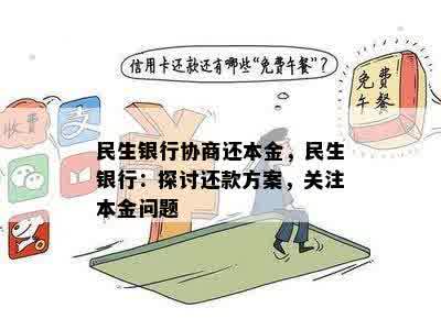 民生银行协商还本金，民生银行：探讨还款方案，关注本金问题