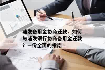 浦发备用金协商还款，如何与浦发银行协商备用金还款？一份全面的指南