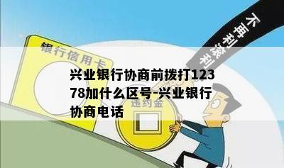 兴业银行协商前拨打12378加什么区号-兴业银行协商电话