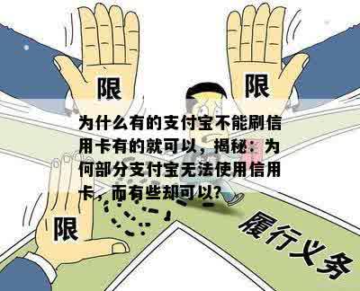 为什么有的支付宝不能刷信用卡有的就可以，揭秘：为何部分支付宝无法使用信用卡，而有些却可以？