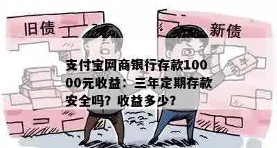 支付宝网商银行存款10000元收益：三年定期存款安全吗？收益多少？