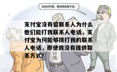 支付宝没有留联系人为什么他们能打我联系人电话，支付宝为何能够拨打我的联系人电话，即使我没有提供联系方式？