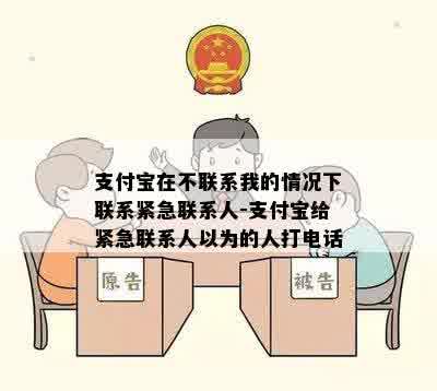 支付宝在不联系我的情况下联系紧急联系人-支付宝给紧急联系人以为的人打电话