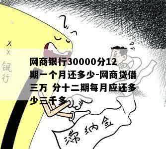 网商银行30000分12期一个月还多少-网商贷借三万 分十二期每月应还多少三千多