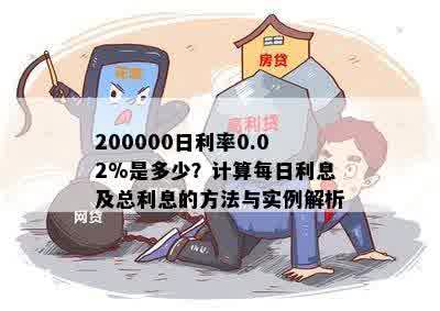 200000日利率0.02%是多少？计算每日利息及总利息的方法与实例解析