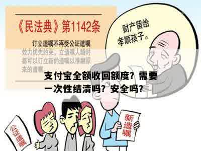 支付宝全额收回额度？需要一次性结清吗？安全吗？