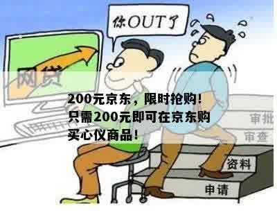 200元京东，限时抢购！只需200元即可在京东购买心仪商品！