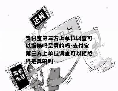 支付宝第三方上单位调查可以拒绝吗是真的吗-支付宝第三方上单位调查可以拒绝吗是真的吗