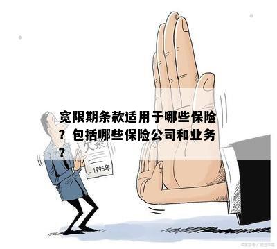 宽限期条款适用于哪些保险？包括哪些保险公司和业务？