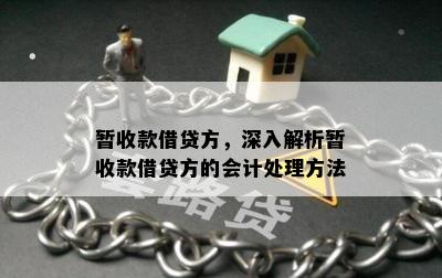 暂收款借贷方，深入解析暂收款借贷方的会计处理方法