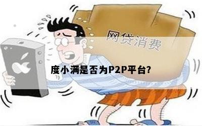 度小满是否为P2P平台？