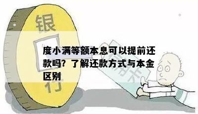 度小满等额本息可以提前还款吗？了解还款方式与本金区别