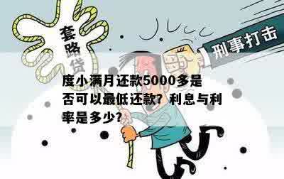 度小满月还款5000多是否可以更低还款？利息与利率是多少？