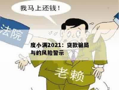 度小满2021：贷款骗局与的风险警示