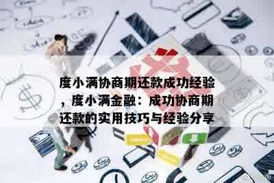 度小满协商期还款成功经验，度小满金融：成功协商期还款的实用技巧与经验分享