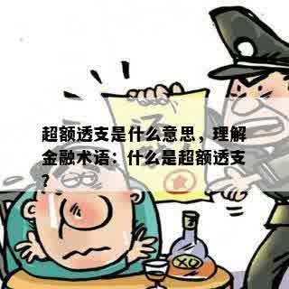 超额透支是什么意思，理解金融术语：什么是超额透支？