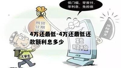 4万还更低-4万还更低还款额利息多少