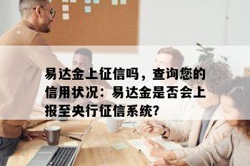 易达金上征信吗，查询您的信用状况：易达金是否会上报至央行征信系统？