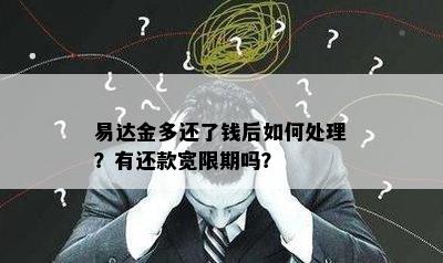 易达金多还了钱后如何处理？有还款宽限期吗？