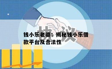 钱小乐老婆：揭秘钱小乐借款平台及合法性