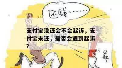 支付宝没还会不会起诉，支付宝未还，是否会遭到起诉？