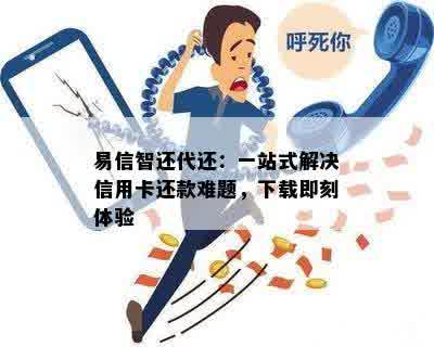 易信智还代还：一站式解决信用卡还款难题，下载即刻体验